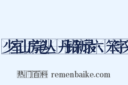少室山房笔丛·丹铅新录六·笨字义是什么意思的图片